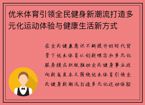 优米体育引领全民健身新潮流打造多元化运动体验与健康生活新方式 优米体育引领全民健身新潮流打造多元化运动体验与健康生活新方式