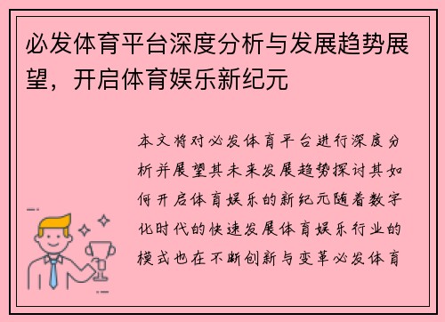 必发体育平台深度分析与发展趋势展望,开启体育娱乐新纪元 必发体育平台深度分析与发展趋势展望,开启体育娱乐新纪元