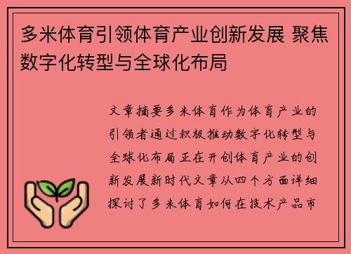 多米体育引领体育产业创新发展 聚焦数字化转型与全球化布局
