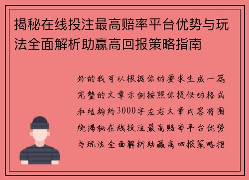 揭秘在线投注最高赔率平台优势与玩法全面解析助赢高回报策略指南 揭秘在线投注最高赔率平台优势与玩法全面解析助赢高回报策略指南