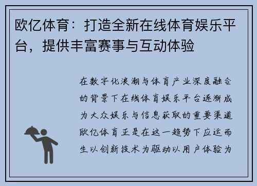 欧亿体育:打造全新在线体育娱乐平台,提供丰富赛事与互动体验 欧亿体育:打造全新在线体育娱乐平台,提供丰富赛事与互动体验