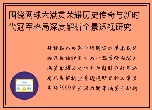围绕网球大满贯荣耀历史传奇与新时代冠军格局深度解析全景透视研究 围绕网球大满贯荣耀历史传奇与新时代冠军格局深度解析全景透视研究