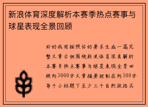 新浪体育深度解析本赛季热点赛事与球星表现全景回顾
