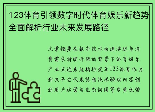 123体育引领数字时代体育娱乐新趋势全面解析行业未来发展路径 123体育引领数字时代体育娱乐新趋势全面解析行业未来发展路径