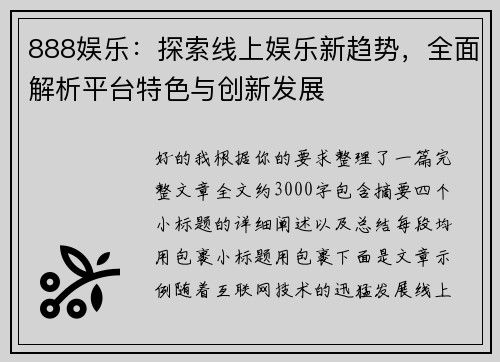 888娱乐：探索线上娱乐新趋势，全面解析平台特色与创新发展