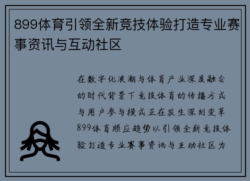 899体育引领全新竞技体验打造专业赛事资讯与互动社区 899体育引领全新竞技体验打造专业赛事资讯与互动社区