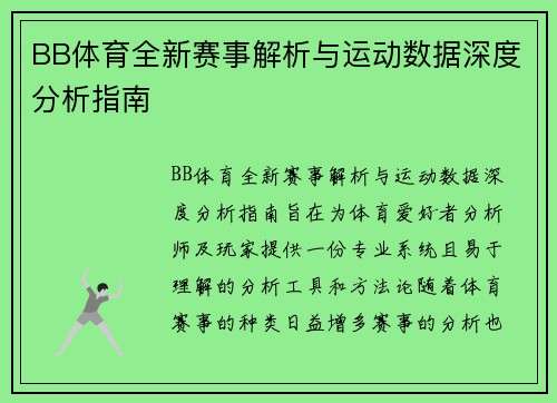 BB体育全新赛事解析与运动数据深度分析指南