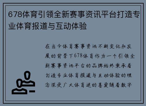 678体育引领全新赛事资讯平台打造专业体育报道与互动体验 678体育引领全新赛事资讯平台打造专业体育报道与互动体验