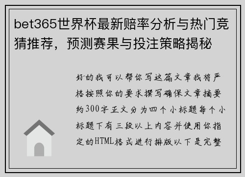 bet365世界杯最新赔率分析与热门竞猜推荐,预测赛果与投注策略揭秘 bet365世界杯最新赔率分析与热门竞猜推荐,预测赛果与投注策略揭秘