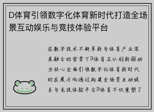 D体育引领数字化体育新时代打造全场景互动娱乐与竞技体验平台 D体育引领数字化体育新时代打造全场景互动娱乐与竞技体验平台