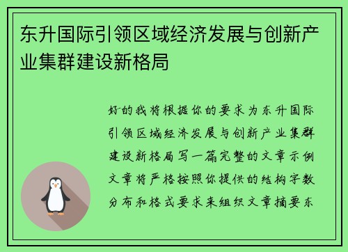 东升国际引领区域经济发展与创新产业集群建设新格局 东升国际引领区域经济发展与创新产业集群建设新格局