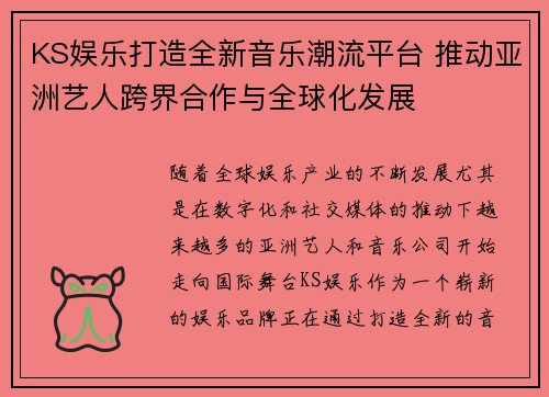 KS娱乐打造全新音乐潮流平台 推动亚洲艺人跨界合作与全球化发展