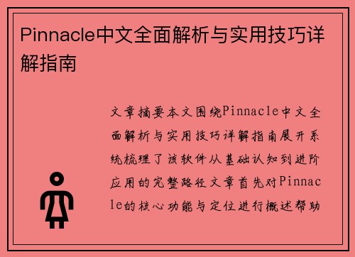 Pinnacle中文全面解析与实用技巧详解指南