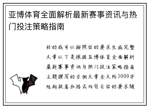 亚博体育全面解析最新赛事资讯与热门投注策略指南