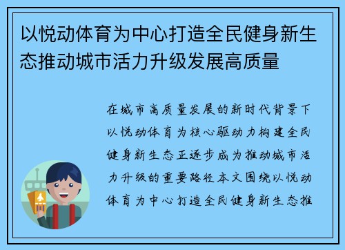以悦动体育为中心打造全民健身新生态推动城市活力升级发展高质量 以悦动体育为中心打造全民健身新生态推动城市活力升级发展高质量