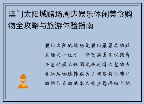 澳门太阳城赌场周边娱乐休闲美食购物全攻略与旅游体验指南 澳门太阳城赌场周边娱乐休闲美食购物全攻略与旅游体验指南