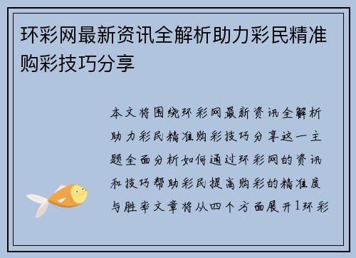 环彩网最新资讯全解析助力彩民精准购彩技巧分享 环彩网最新资讯全解析助力彩民精准购彩技巧分享