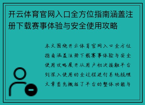 开云体育官网入口全方位指南涵盖注册下载赛事体验与安全使用攻略