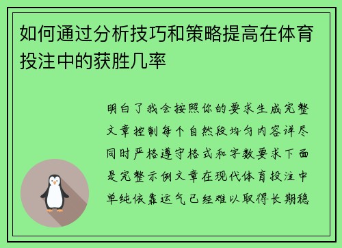 如何通过分析技巧和策略提高在体育投注中的获胜几率 如何通过分析技巧和策略提高在体育投注中的获胜几率