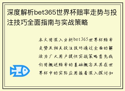 深度解析bet365世界杯赔率走势与投注技巧全面指南与实战策略 深度解析bet365世界杯赔率走势与投注技巧全面指南与实战策略