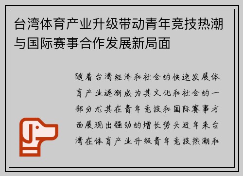 台湾体育产业升级带动青年竞技热潮与国际赛事合作发展新局面 台湾体育产业升级带动青年竞技热潮与国际赛事合作发展新局面