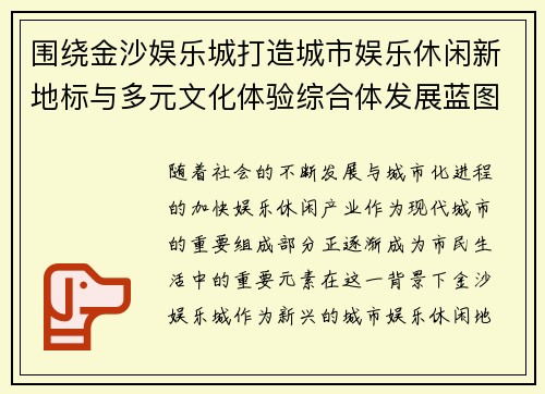 围绕金沙娱乐城打造城市娱乐休闲新地标与多元文化体验综合体发展蓝图