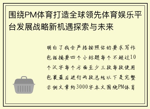 围绕PM体育打造全球领先体育娱乐平台发展战略新机遇探索与未来 围绕PM体育打造全球领先体育娱乐平台发展战略新机遇探索与未来