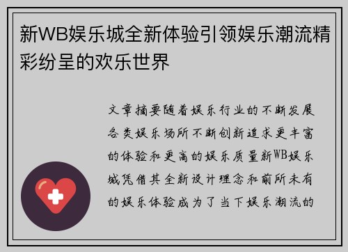 新WB娱乐城全新体验引领娱乐潮流精彩纷呈的欢乐世界 新WB娱乐城全新体验引领娱乐潮流精彩纷呈的欢乐世界