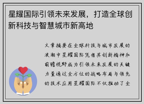 星耀国际引领未来发展,打造全球创新科技与智慧城市新高地 星耀国际引领未来发展,打造全球创新科技与智慧城市新高地