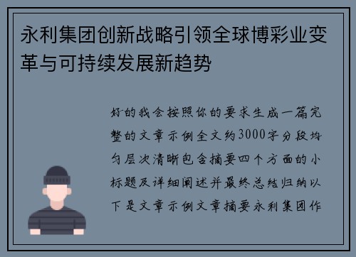 永利集团创新战略引领全球博彩业变革与可持续发展新趋势