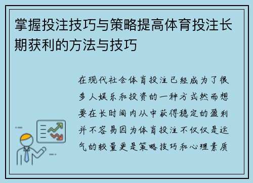 掌握投注技巧与策略提高体育投注长期获利的方法与技巧 掌握投注技巧与策略提高体育投注长期获利的方法与技巧