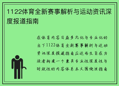 1122体育全新赛事解析与运动资讯深度报道指南 1122体育全新赛事解析与运动资讯深度报道指南