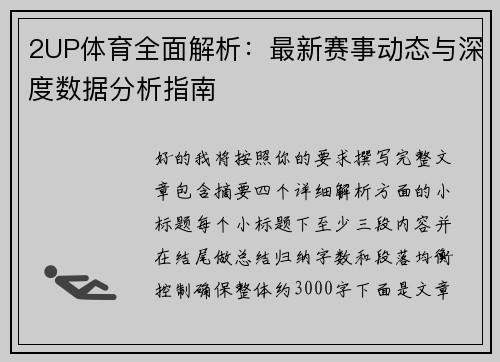 2UP体育全面解析：最新赛事动态与深度数据分析指南