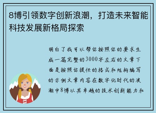 8博引领数字创新浪潮,打造未来智能科技发展新格局探索 8博引领数字创新浪潮,打造未来智能科技发展新格局探索