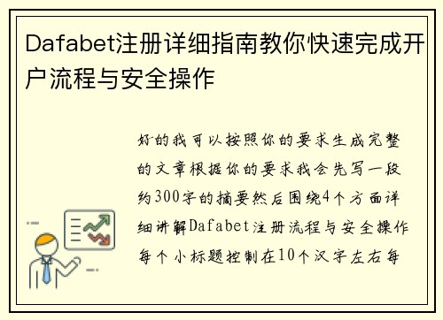 Dafabet注册详细指南教你快速完成开户流程与安全操作 Dafabet注册详细指南教你快速完成开户流程与安全操作