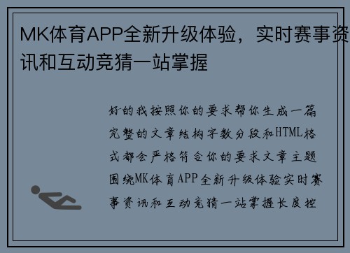 MK体育APP全新升级体验,实时赛事资讯和互动竞猜一站掌握 MK体育APP全新升级体验,实时赛事资讯和互动竞猜一站掌握