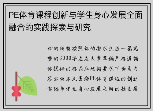 PE体育课程创新与学生身心发展全面融合的实践探索与研究