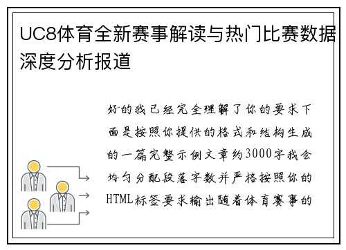 UC8体育全新赛事解读与热门比赛数据深度分析报道 UC8体育全新赛事解读与热门比赛数据深度分析报道