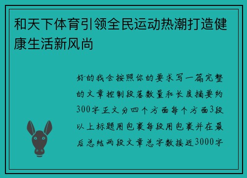 和天下体育引领全民运动热潮打造健康生活新风尚 和天下体育引领全民运动热潮打造健康生活新风尚