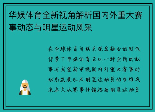 华娱体育全新视角解析国内外重大赛事动态与明星运动风采 华娱体育全新视角解析国内外重大赛事动态与明星运动风采