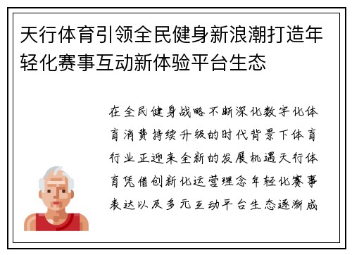 天行体育引领全民健身新浪潮打造年轻化赛事互动新体验平台生态 天行体育引领全民健身新浪潮打造年轻化赛事互动新体验平台生态