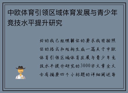 中欧体育引领区域体育发展与青少年竞技水平提升研究 中欧体育引领区域体育发展与青少年竞技水平提升研究