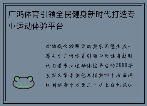 广鸿体育引领全民健身新时代打造专业运动体验平台 广鸿体育引领全民健身新时代打造专业运动体验平台
