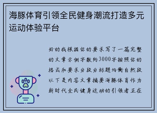 海豚体育引领全民健身潮流打造多元运动体验平台 海豚体育引领全民健身潮流打造多元运动体验平台