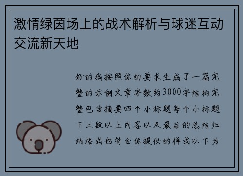 激情绿茵场上的战术解析与球迷互动交流新天地 激情绿茵场上的战术解析与球迷互动交流新天地