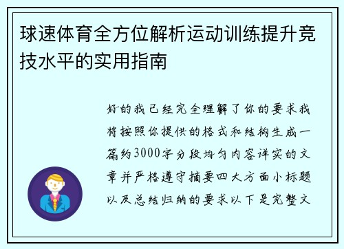 球速体育全方位解析运动训练提升竞技水平的实用指南 球速体育全方位解析运动训练提升竞技水平的实用指南