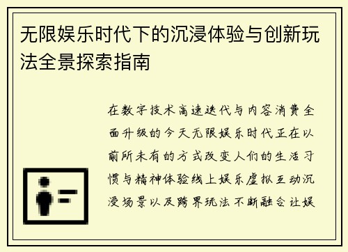 无限娱乐时代下的沉浸体验与创新玩法全景探索指南 无限娱乐时代下的沉浸体验与创新玩法全景探索指南