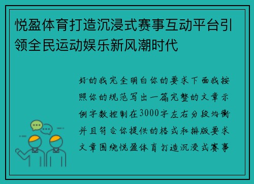 悦盈体育打造沉浸式赛事互动平台引领全民运动娱乐新风潮时代 悦盈体育打造沉浸式赛事互动平台引领全民运动娱乐新风潮时代