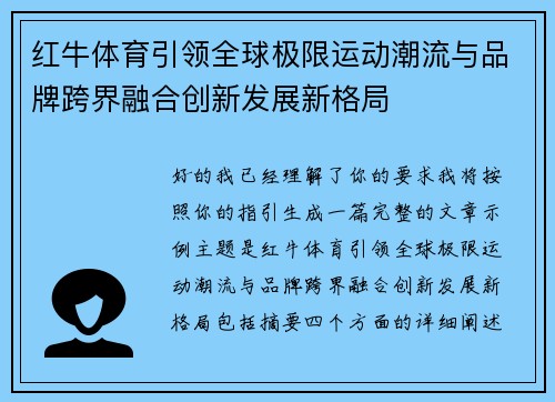 红牛体育引领全球极限运动潮流与品牌跨界融合创新发展新格局 红牛体育引领全球极限运动潮流与品牌跨界融合创新发展新格局