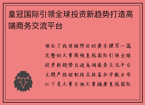 皇冠国际引领全球投资新趋势打造高端商务交流平台 皇冠国际引领全球投资新趋势打造高端商务交流平台